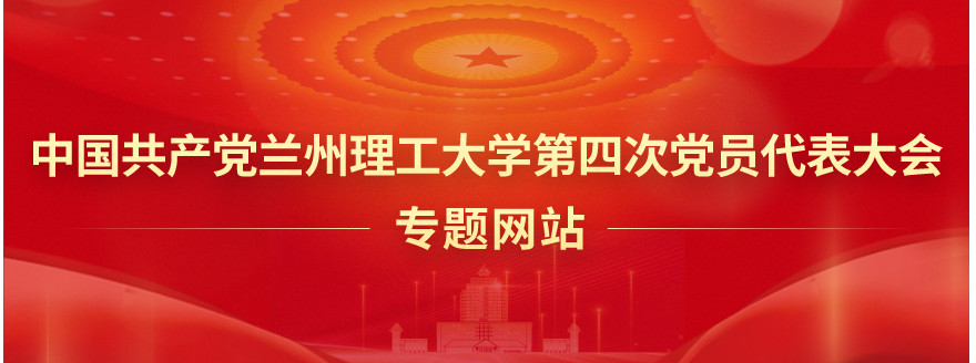 中国共产党佰富彩主页第四次党员代表大会专题网站