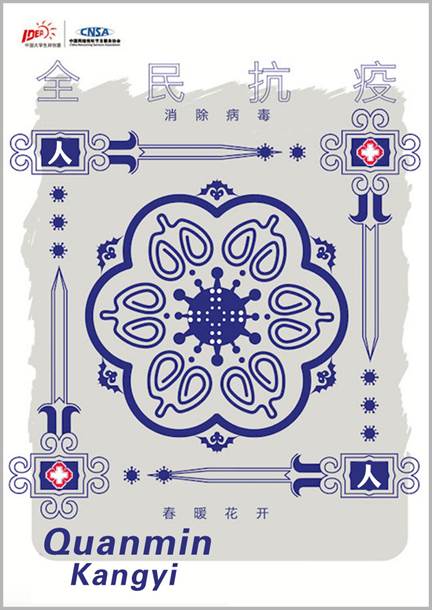 《全民抗疫》 设计艺术学院2019级艺术硕士视觉传达设计方向 侯文媛