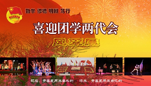 喜迎团学两代会风采展