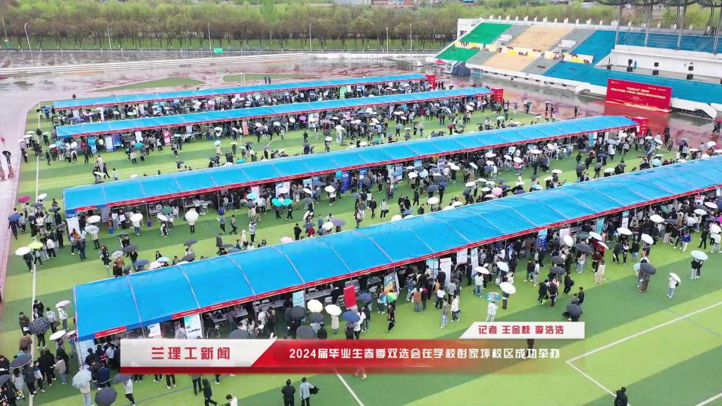2024届毕业生春季双选会在学校彭家坪校区田径场成功举办