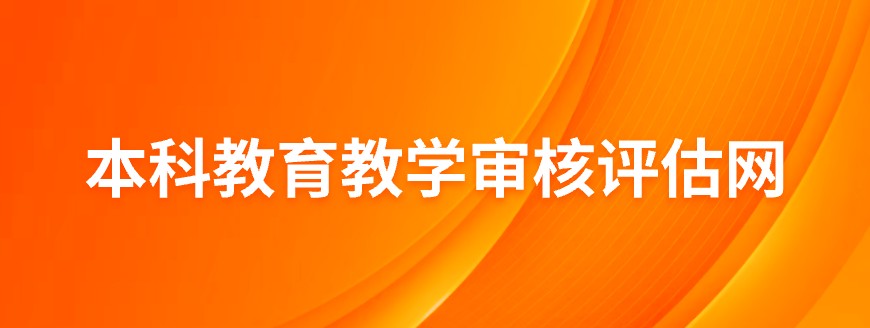 本科教育教学审核评估网