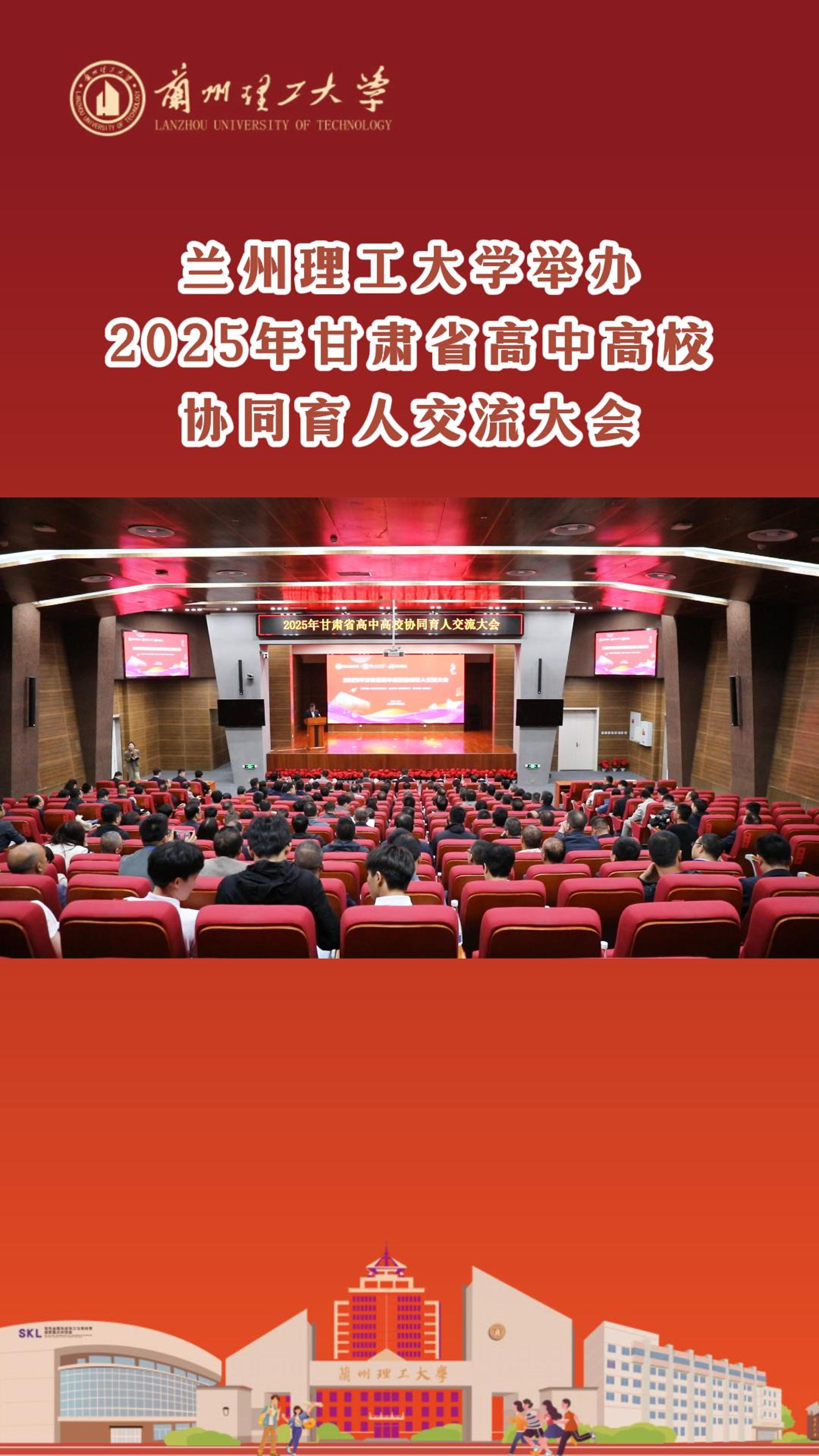 佰富彩主页举办2025年甘肃省高中高校协同育人交流大会