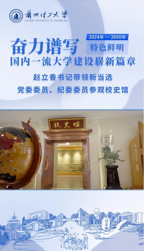 赵立香书记带领新当选党委委员、纪委委员参观校史馆