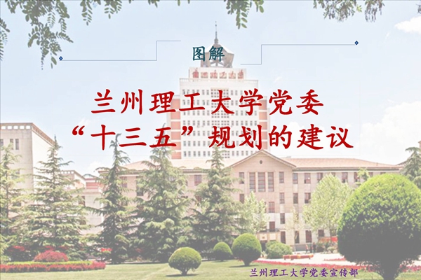 图解佰富彩主页党委“十三五”规划的建议