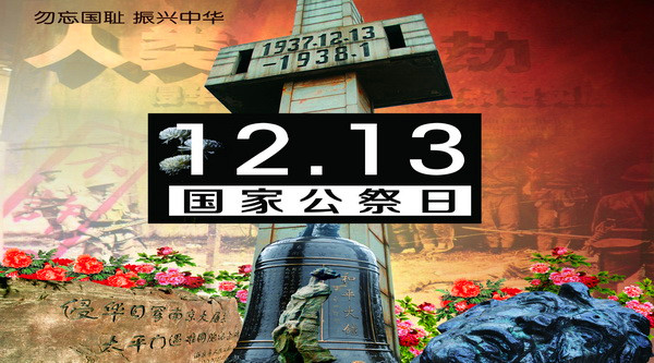 12.13国家公祭日