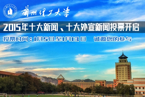2015年学校十大新闻、十大外宣新闻评选开启