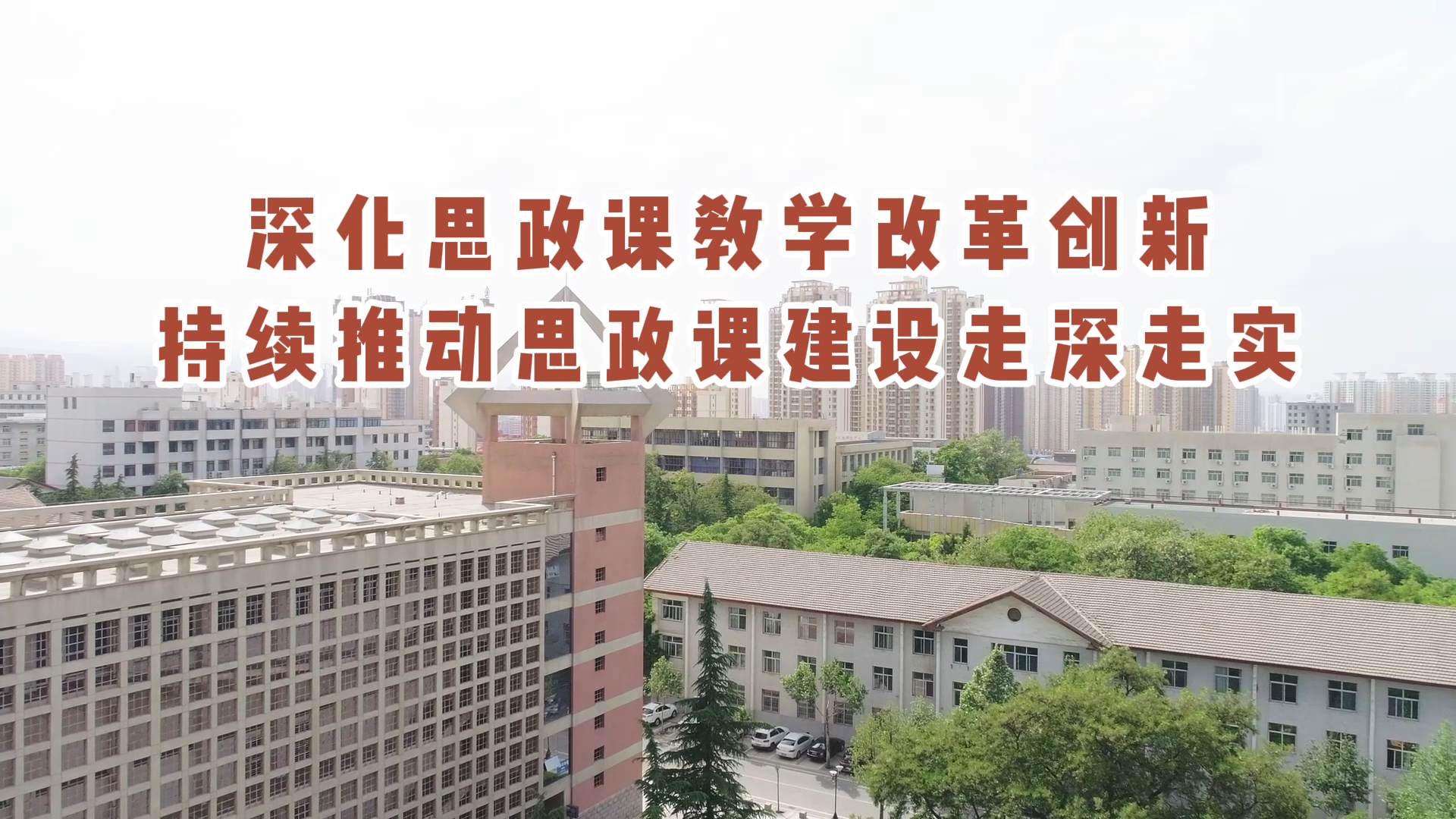 深化思政课教学改革创新 持续推动思政课建设走深走实