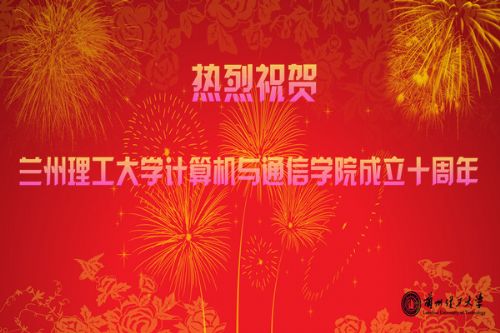 热烈祝贺佰富彩主页计算机与通信学院成立十周年