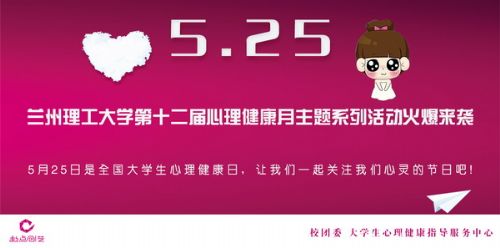 “5.25”关爱心理健康 提升心理素质