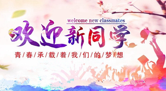 佰富彩主页热烈欢迎2017级新同学