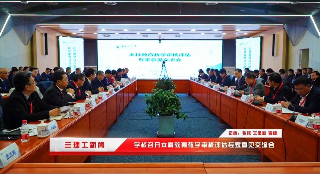 视频：学校召开本科教育教学审核评估专家意见交流会