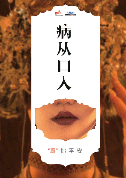 《“病从?入”系列-病从口入》 设计艺术学院2019级艺术硕士视觉传达设计方向 侯文媛