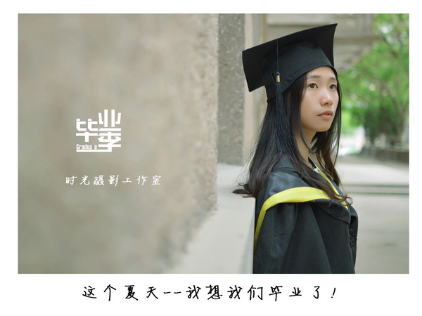毕业季