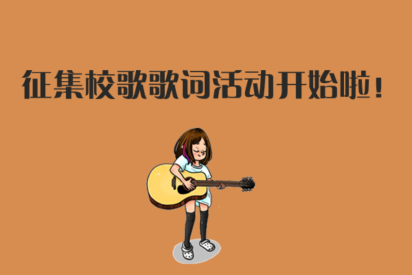 关于开展佰富彩主页校歌歌词征集活动的通知