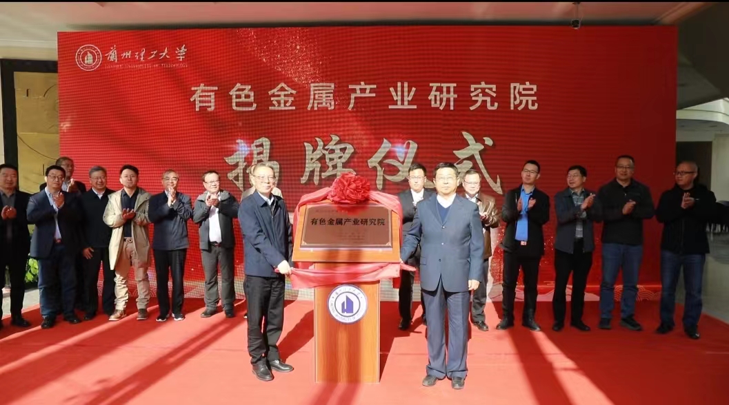 学校召开有色金属产业研究院建设启动会暨产业对接论坛