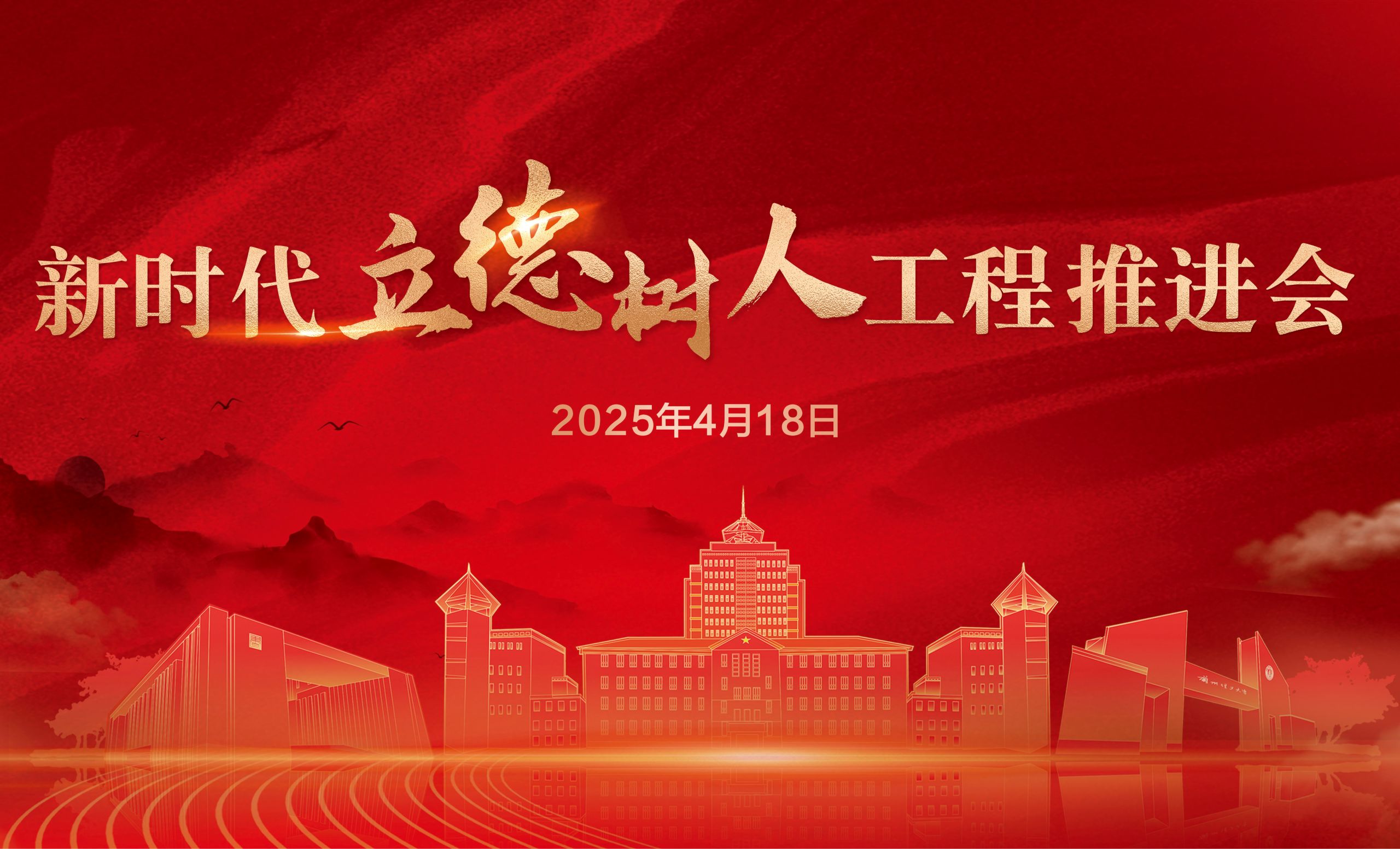 佰富彩主页新时代立德树人工程推进会