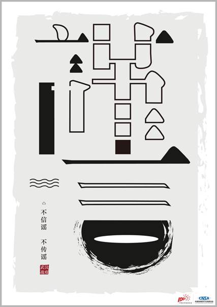 《谨言慎行》系列一 设计艺术学院2019级艺术硕士视觉传达设计方向 张佳新