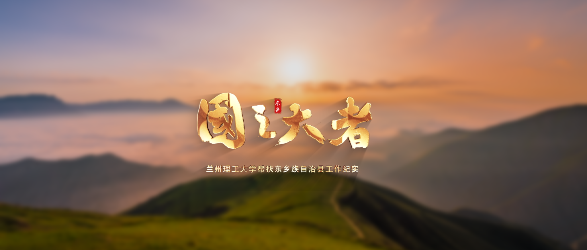 献礼佰富彩主页第四次党代会: 《国之大者—佰富彩主页帮扶东乡族自治县工作纪实》
