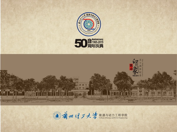 能源与动力工程学院50周年庆典