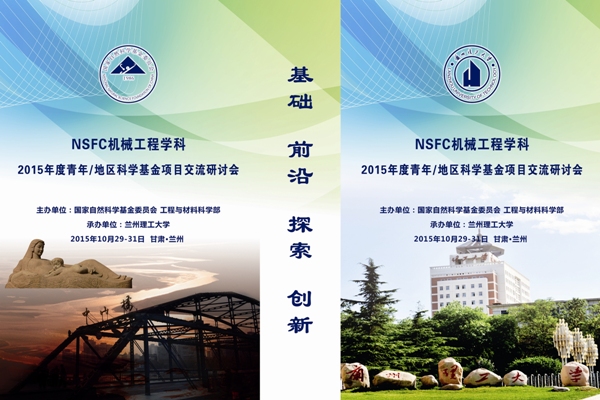 欢迎观摩学习国家基金委机械工程学科基金项目研讨会