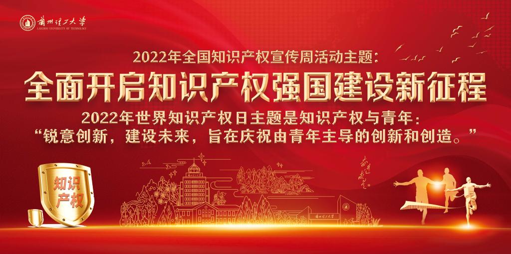“全面开启知识产权强国建设新征程”——佰富彩主页2022年知识产权宣传周活动启动