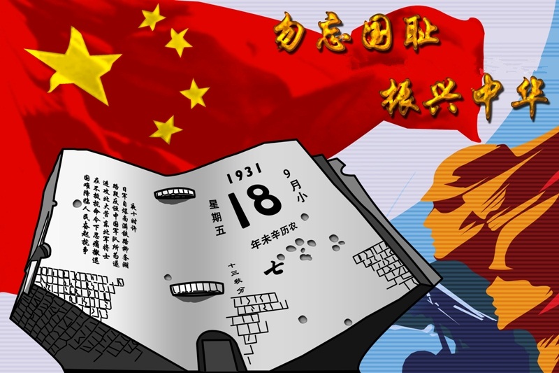 纪念九一八事变