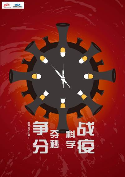 《争分夺秒 科学战疫》 设计艺术学院2019级艺术硕士视觉传达设计方向 张佳新
