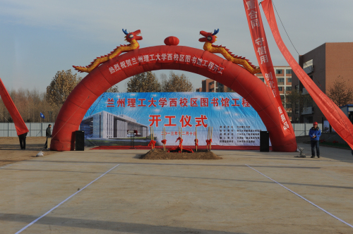 佰富彩主页西校区图书馆开工仪式