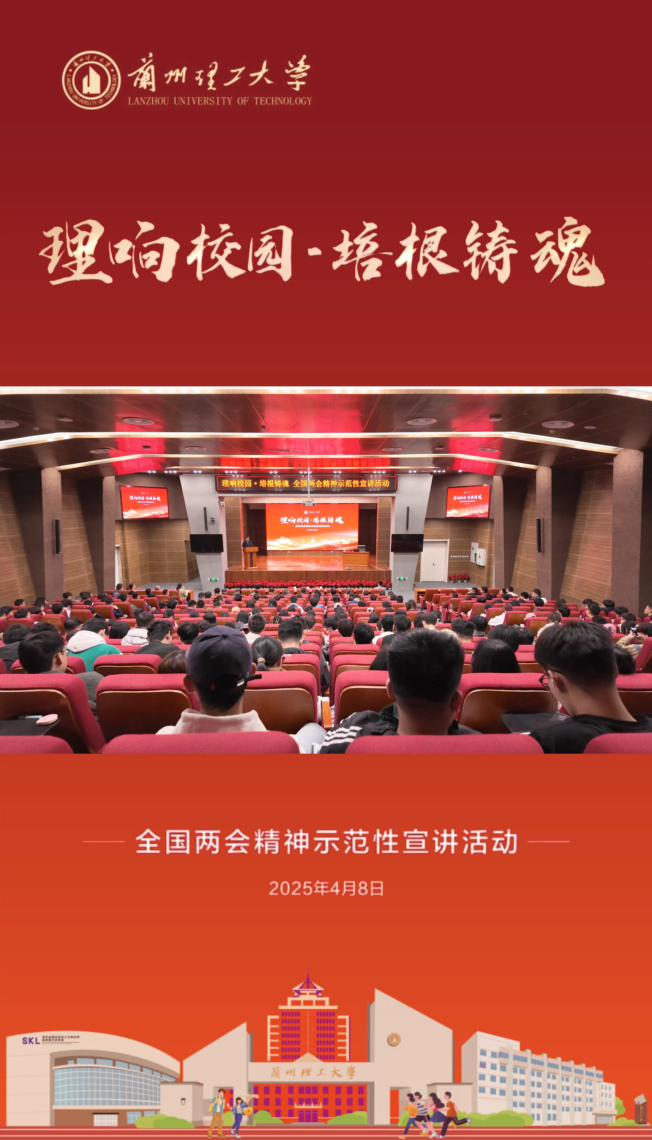 学校举办“理响校园·培根铸魂”全国两会精神示范性宣讲活动