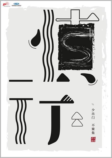 《谨言慎行》系列二 设计艺术学院2019级艺术硕士视觉传达设计方向 张佳新